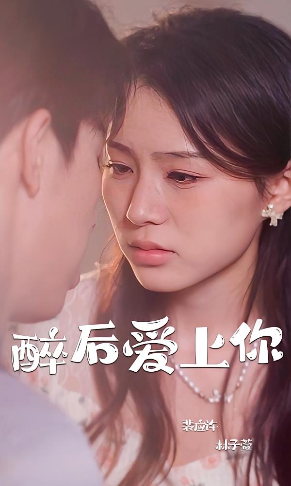 醉后爱上你