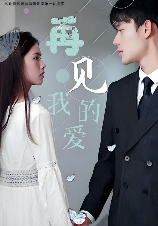 再见我的爱