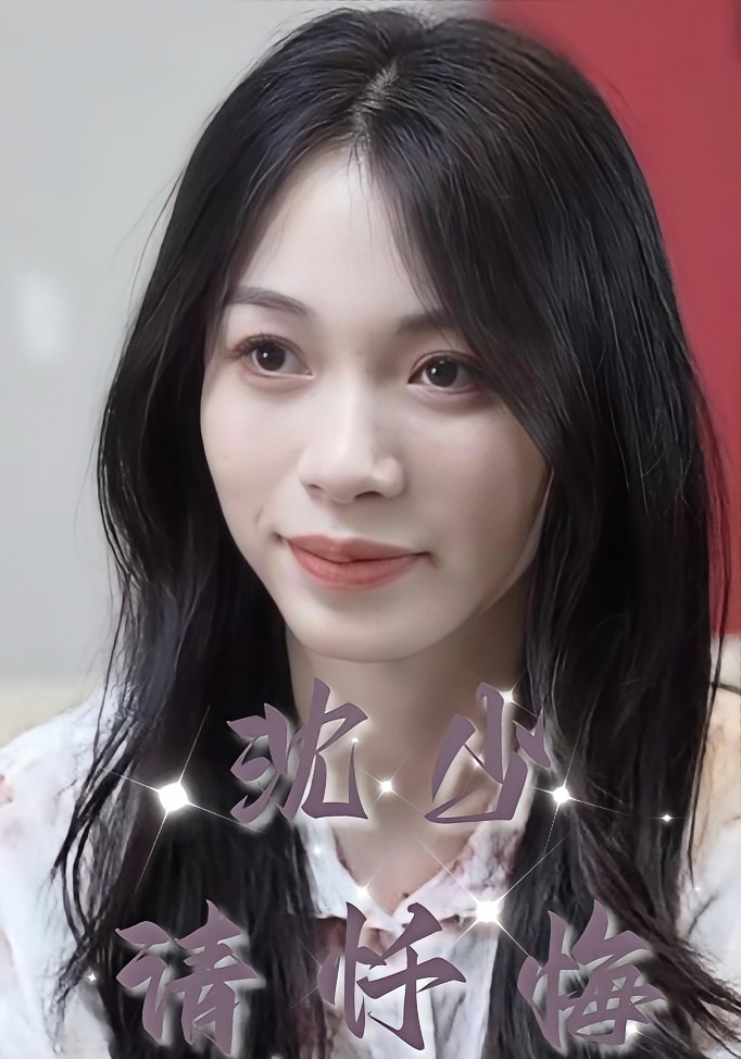 沈少请忏悔