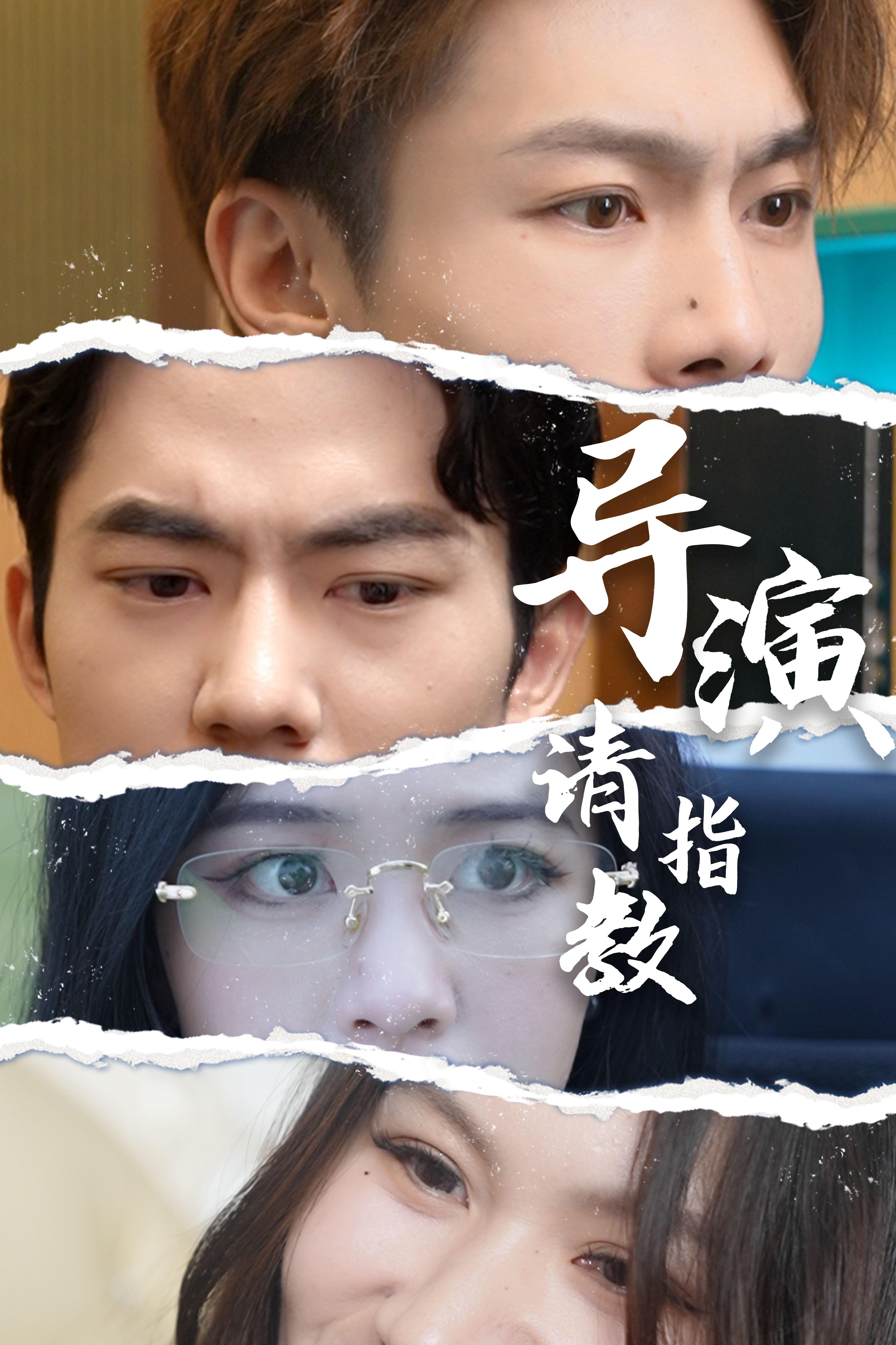 导演请指教