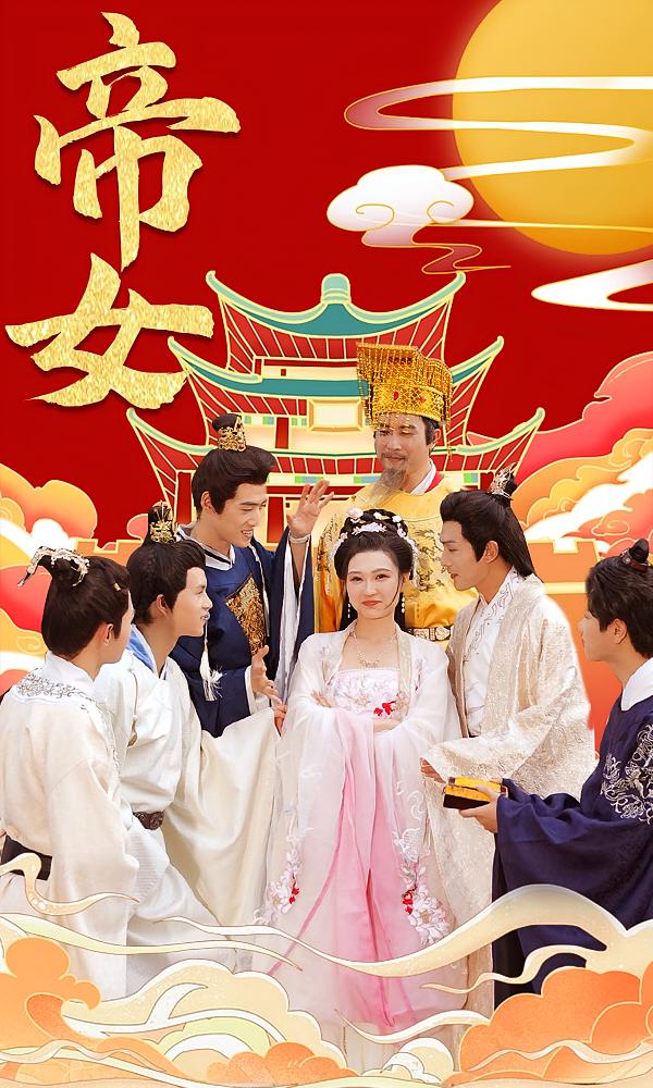 帝女