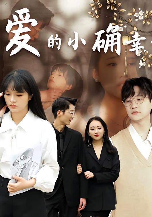 爱的小确幸
