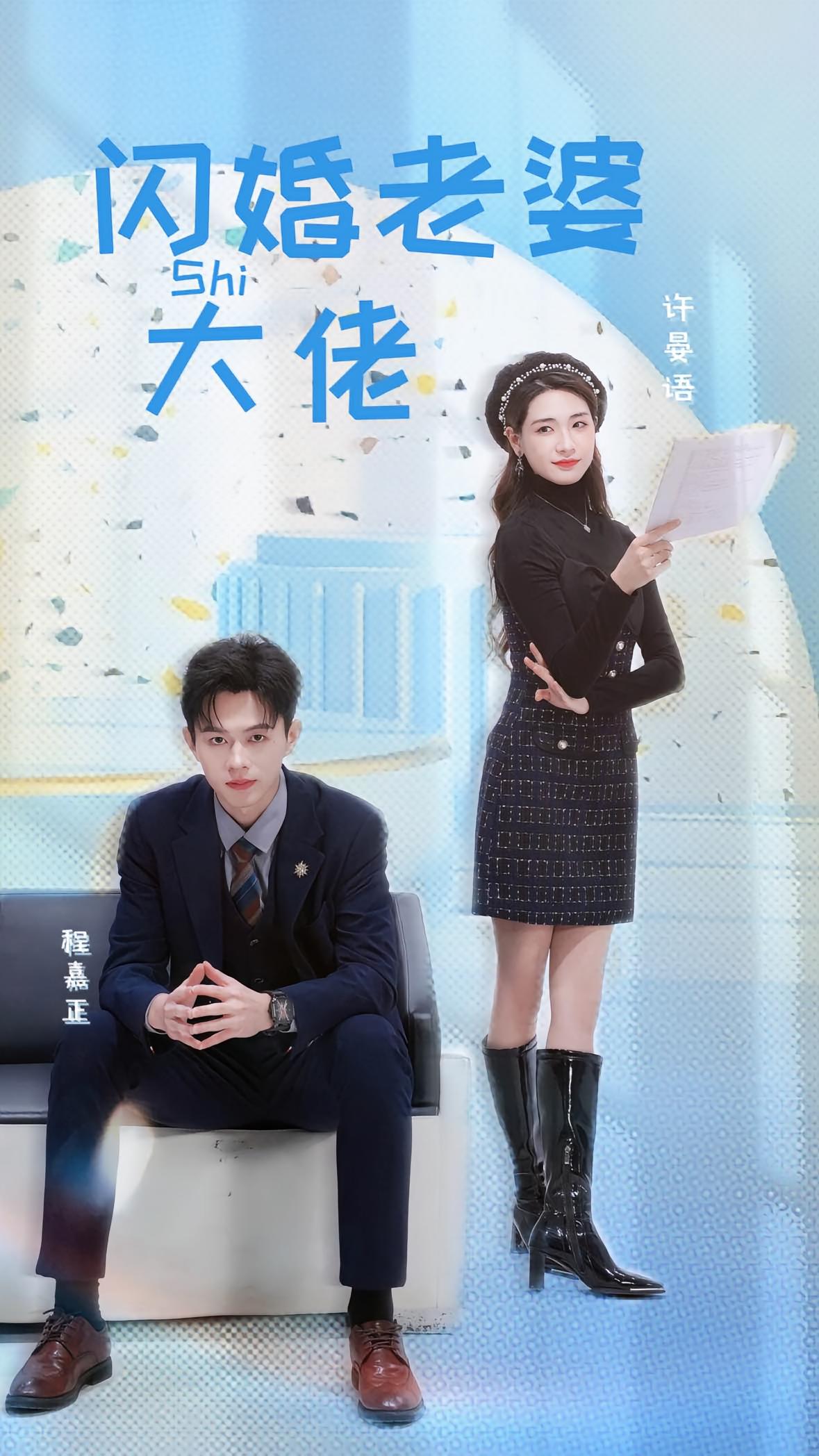 闪婚老婆是大佬