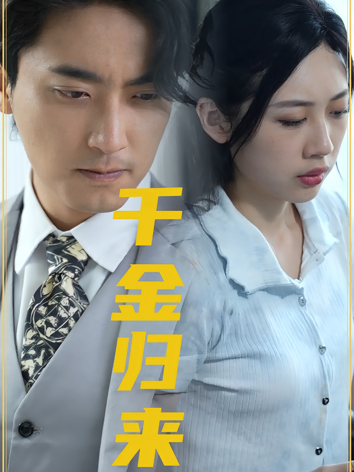 千金归来