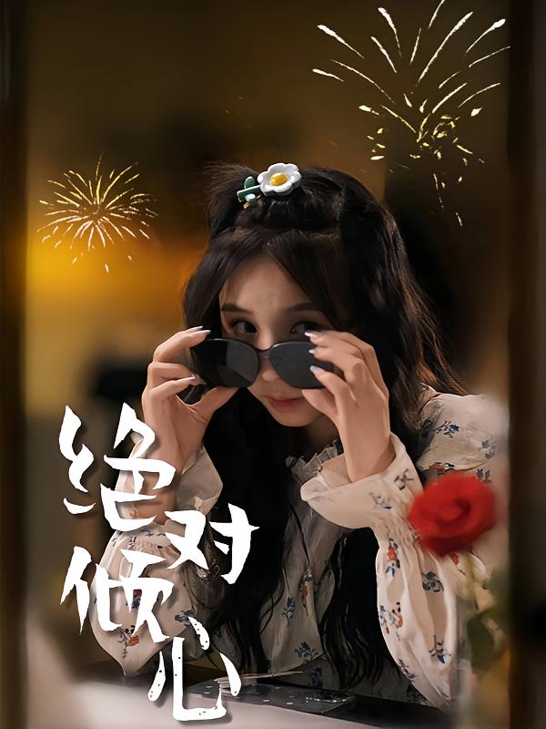 绝对倾心
