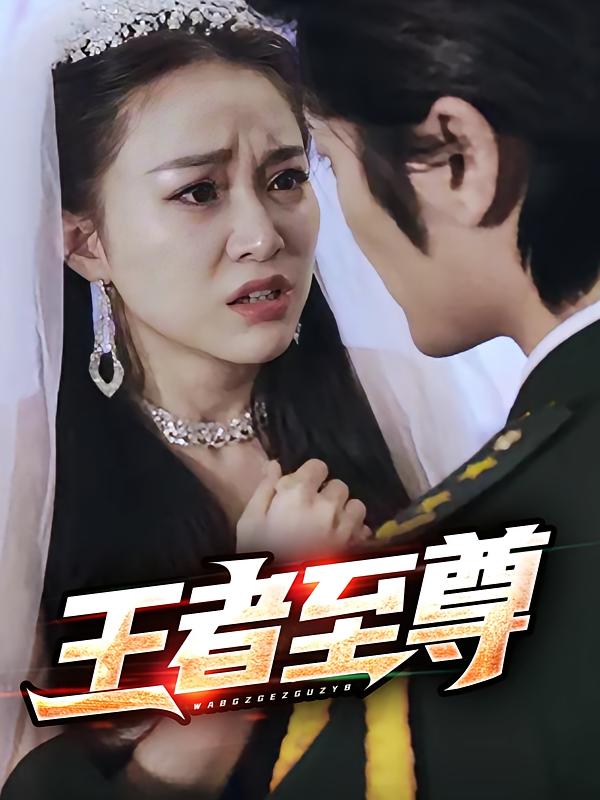王者至尊