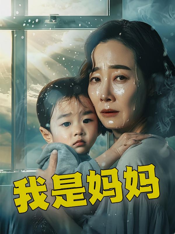 我是妈妈