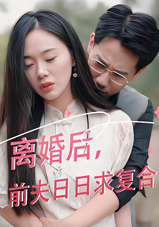 离婚后前夫日日求复合