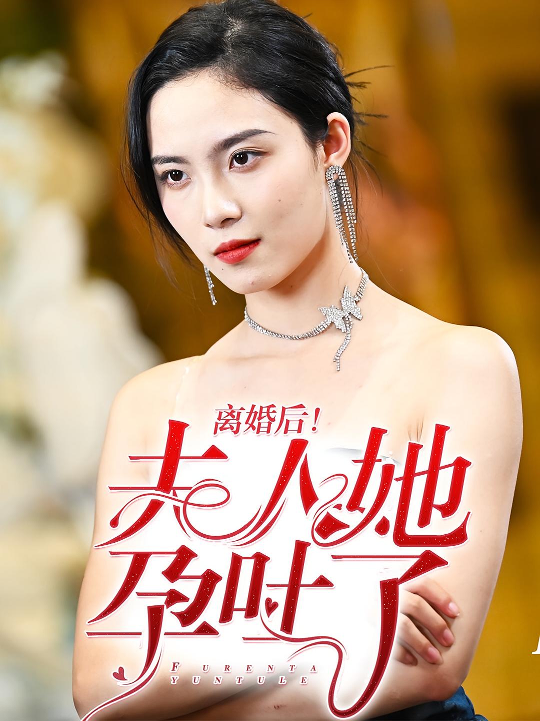 离婚后！夫人她孕吐了