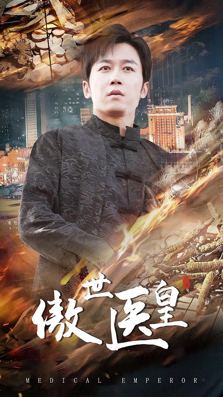 傲世医皇