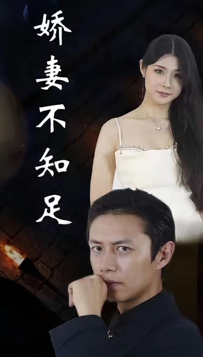 娇妻不知足