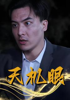 天机眼