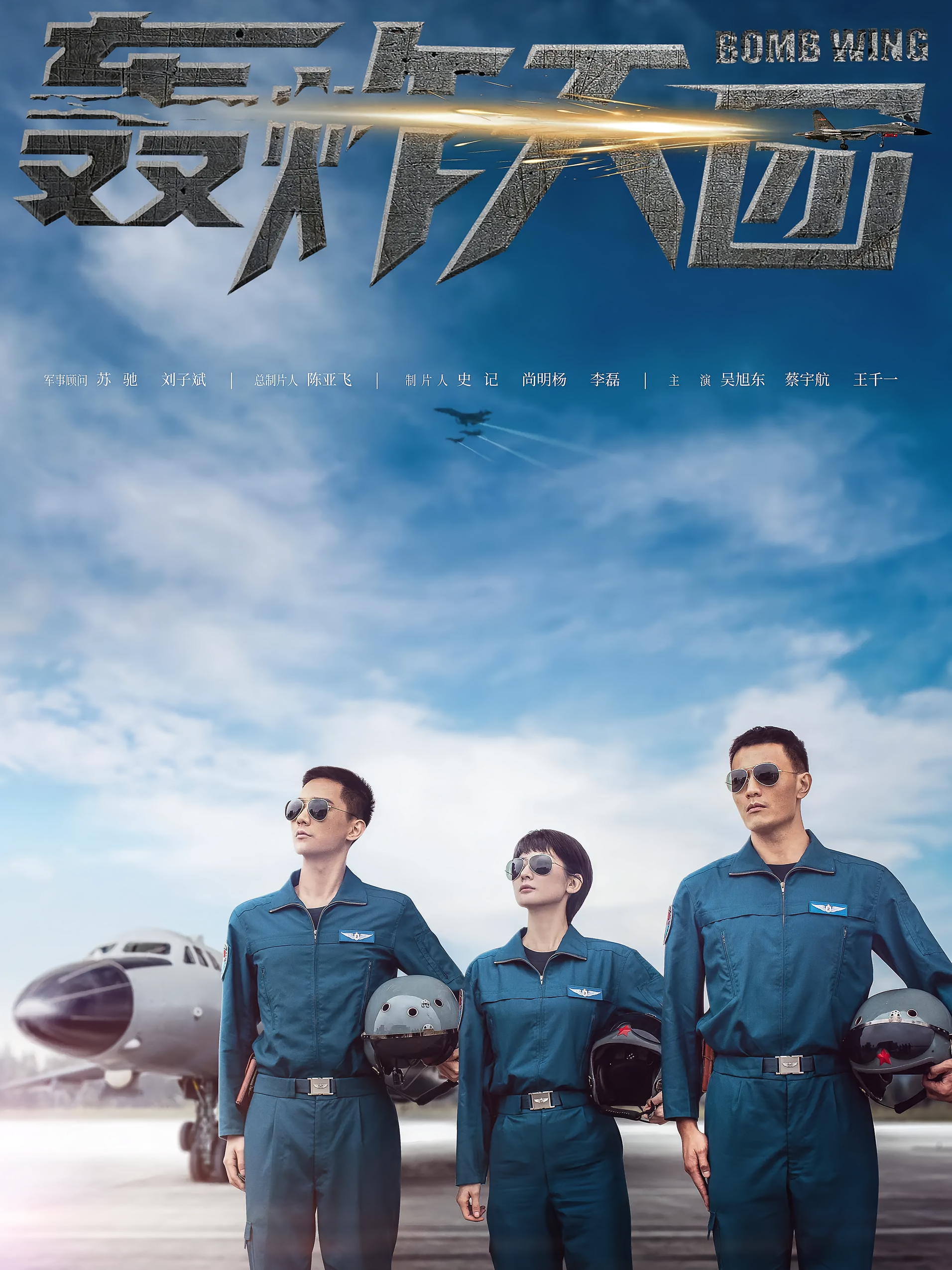 轰炸天团
