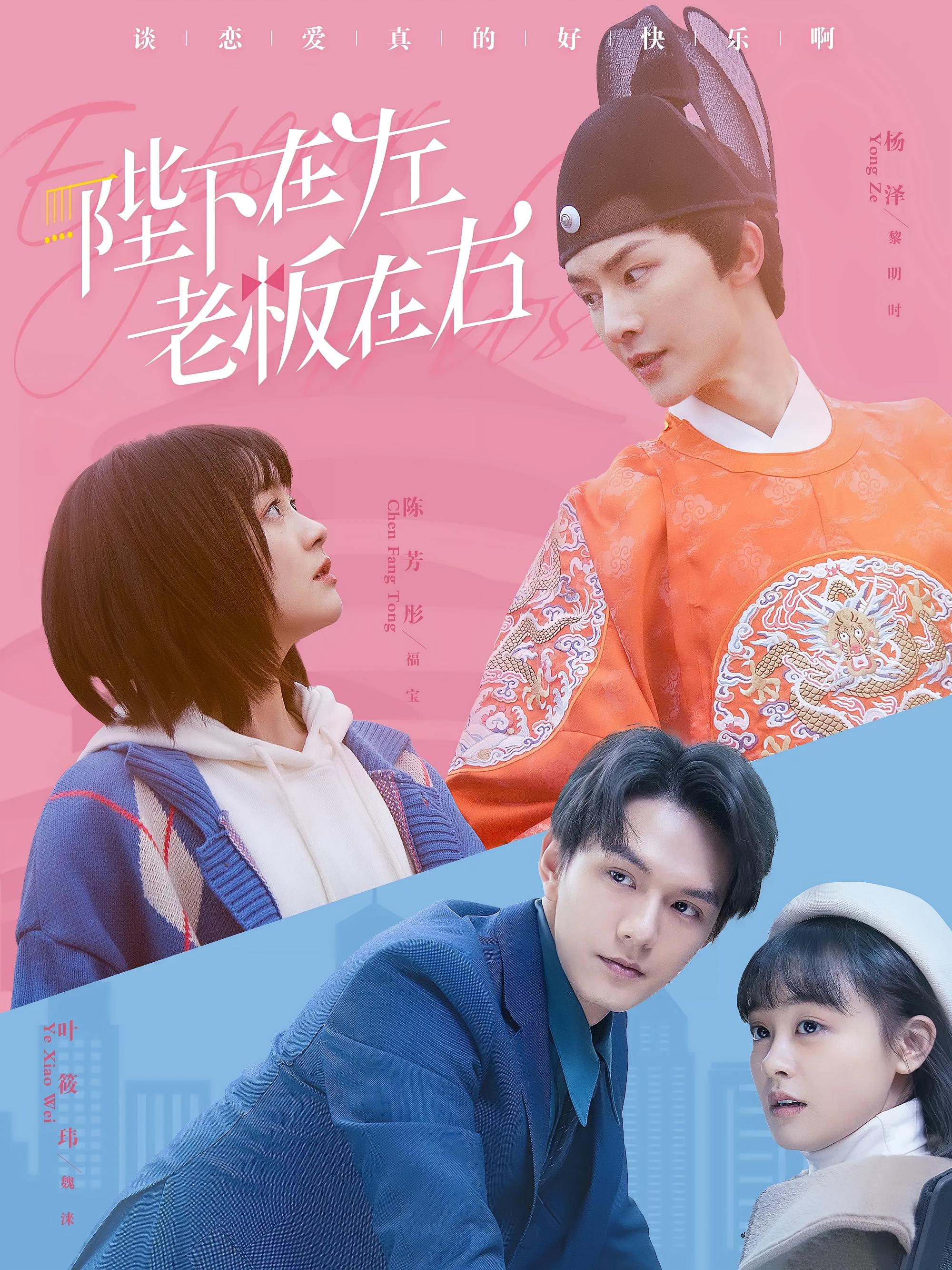 陛下在左,老板在右