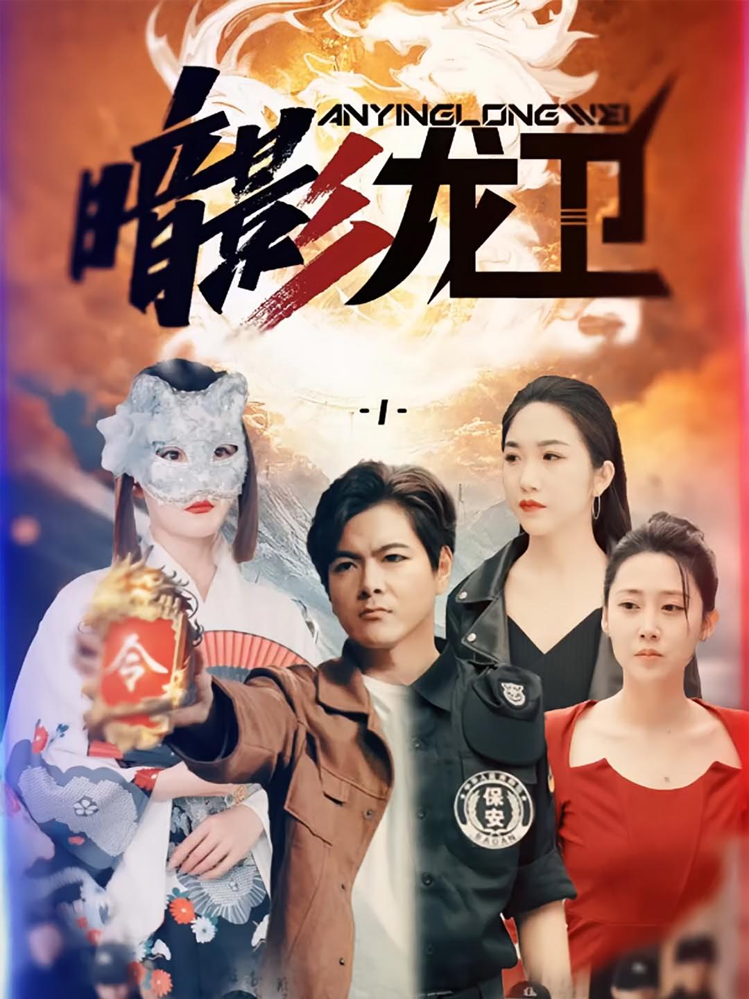 暗影龙卫