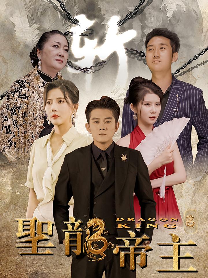 圣龙帝主
