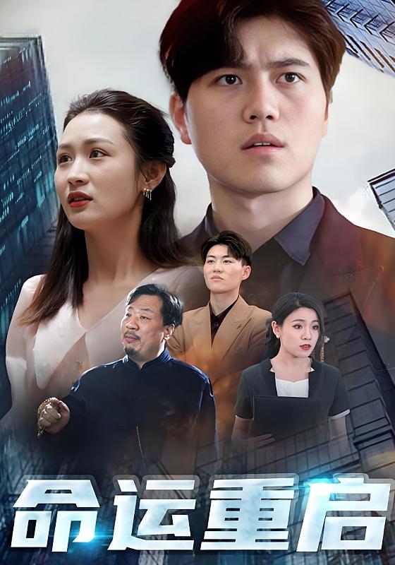 命运重启