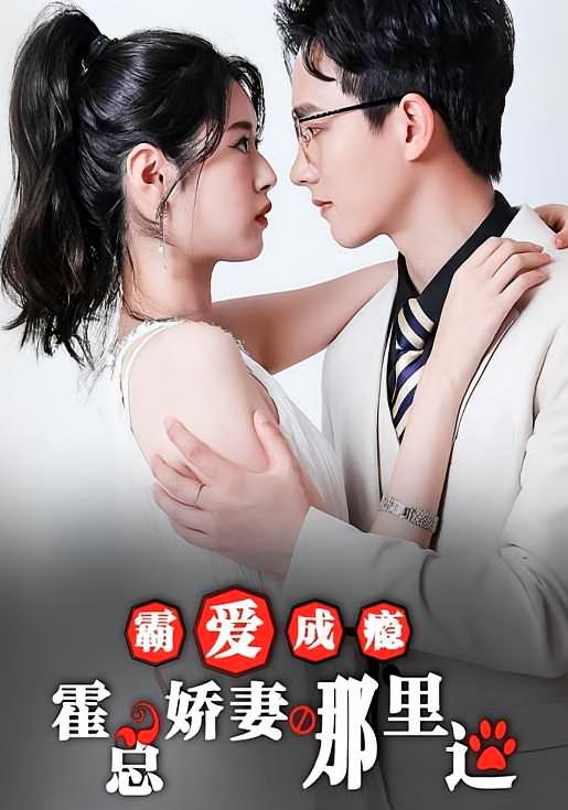 霸爱成瘾：霍总娇妻哪里逃