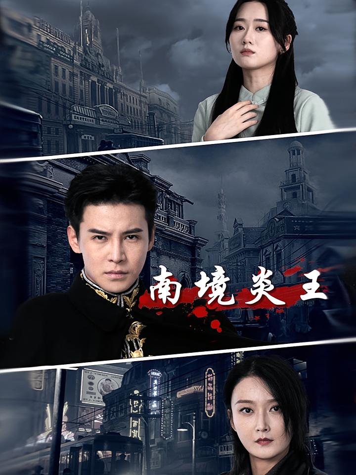 南境炎王
