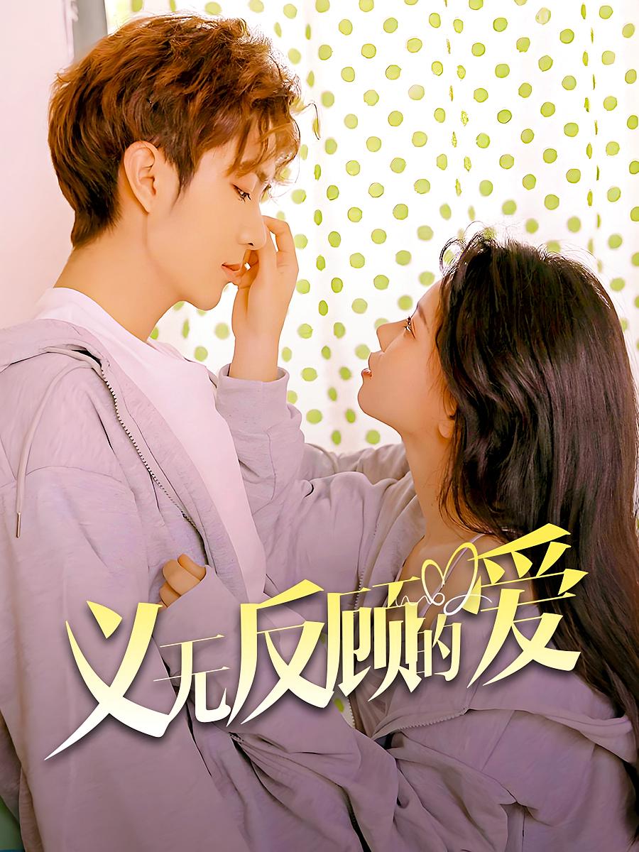义无反顾的爱