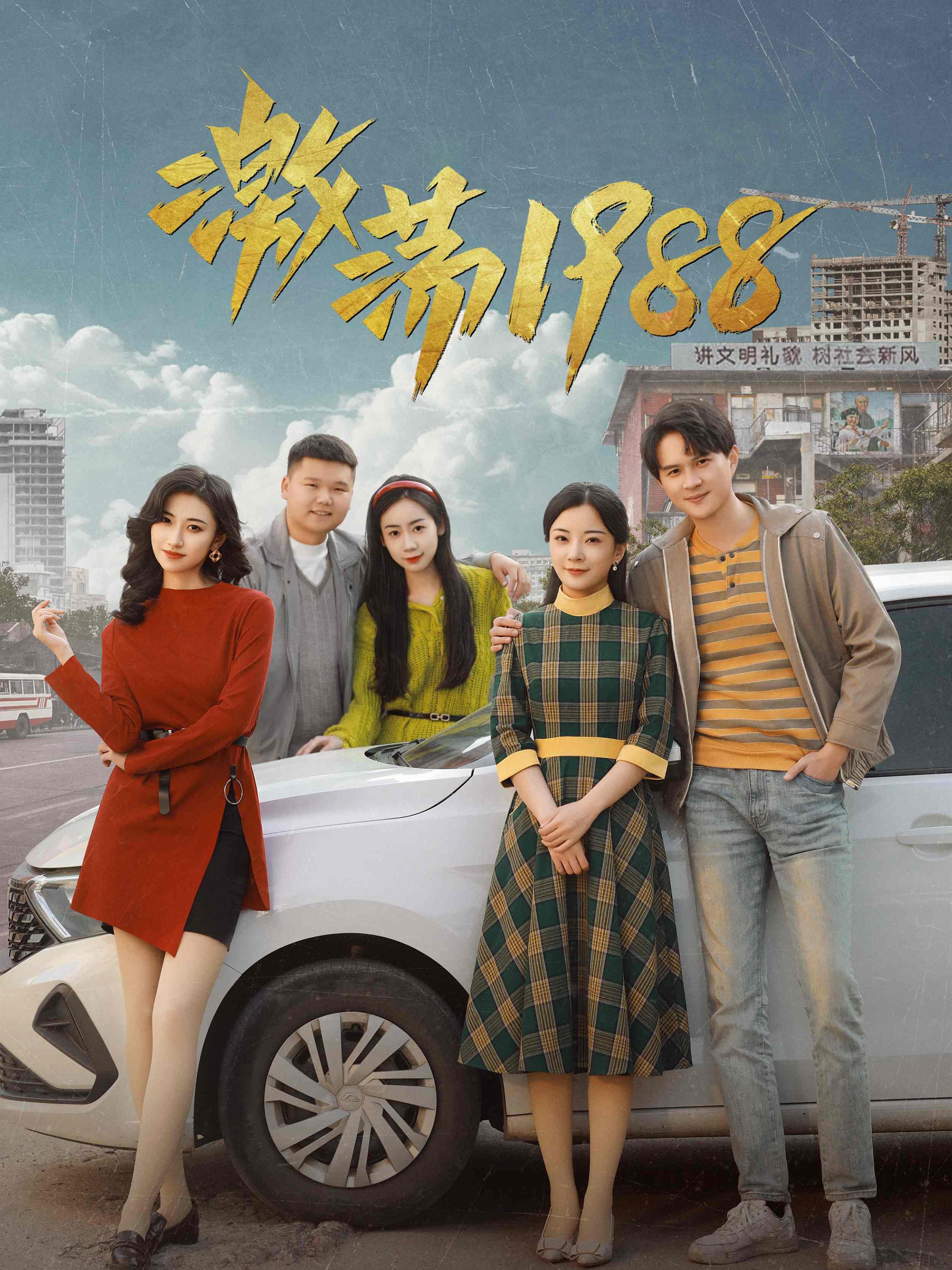 激荡1988