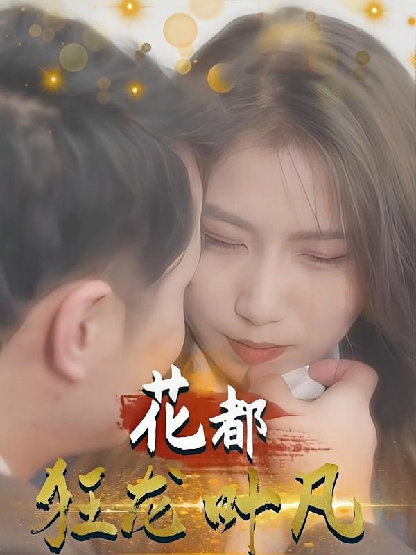 花都狂龙叶凡