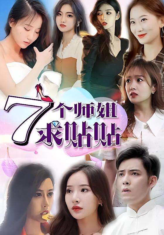 7个师姐求贴贴