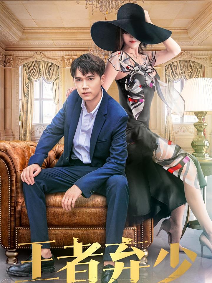 王者弃少