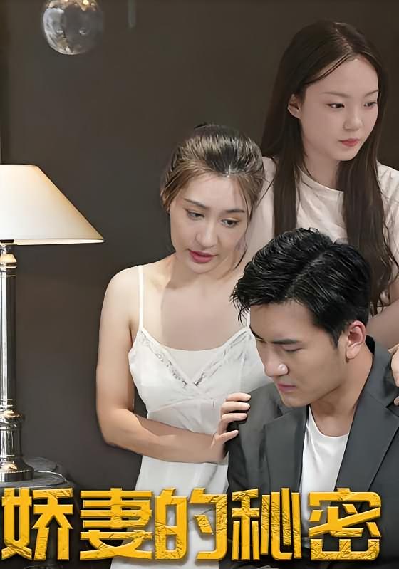 娇妻的秘密