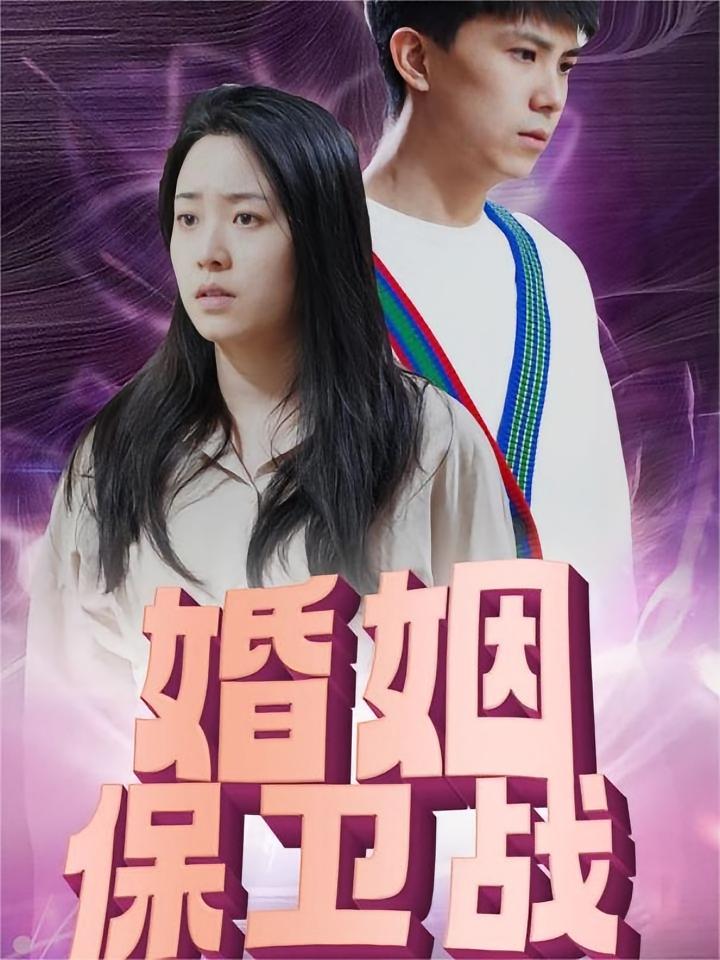 婚姻保卫战