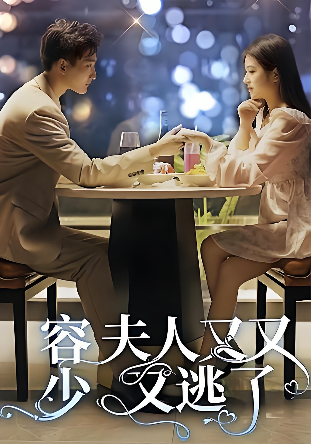 容少,夫人又又又逃了