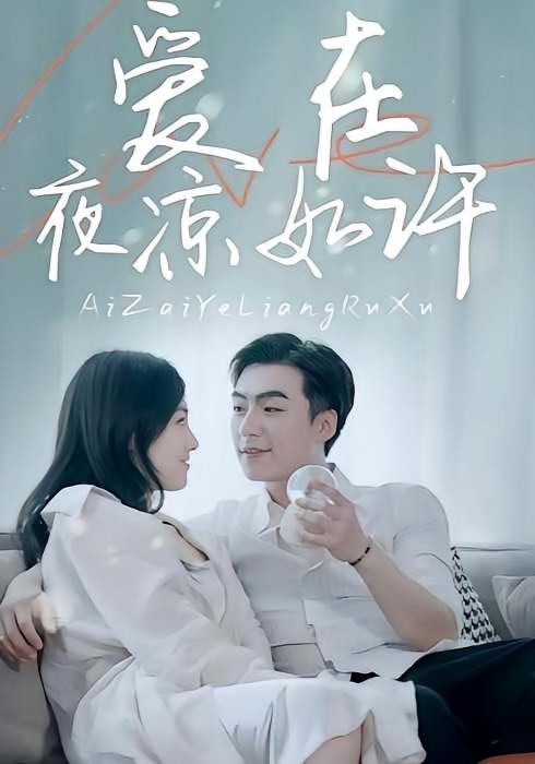 爱在夜凉如许