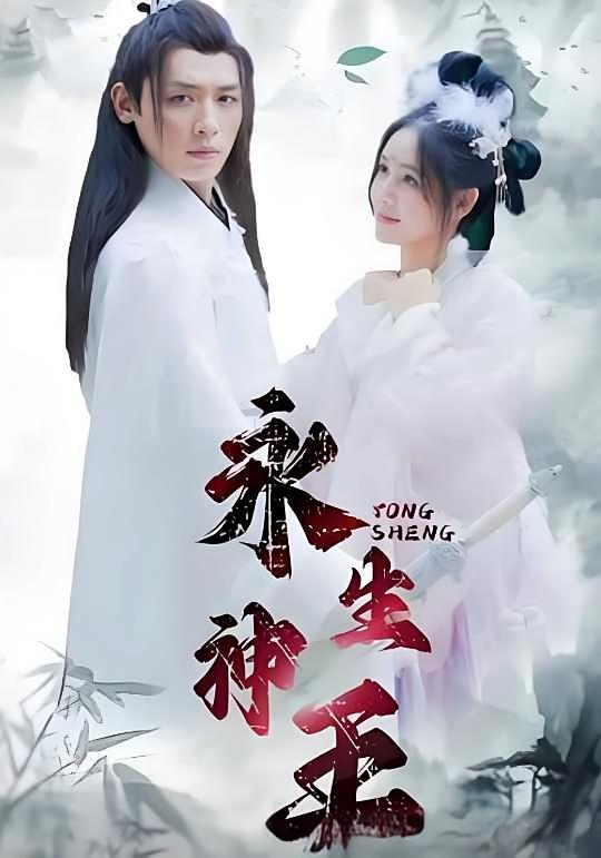 永生神王