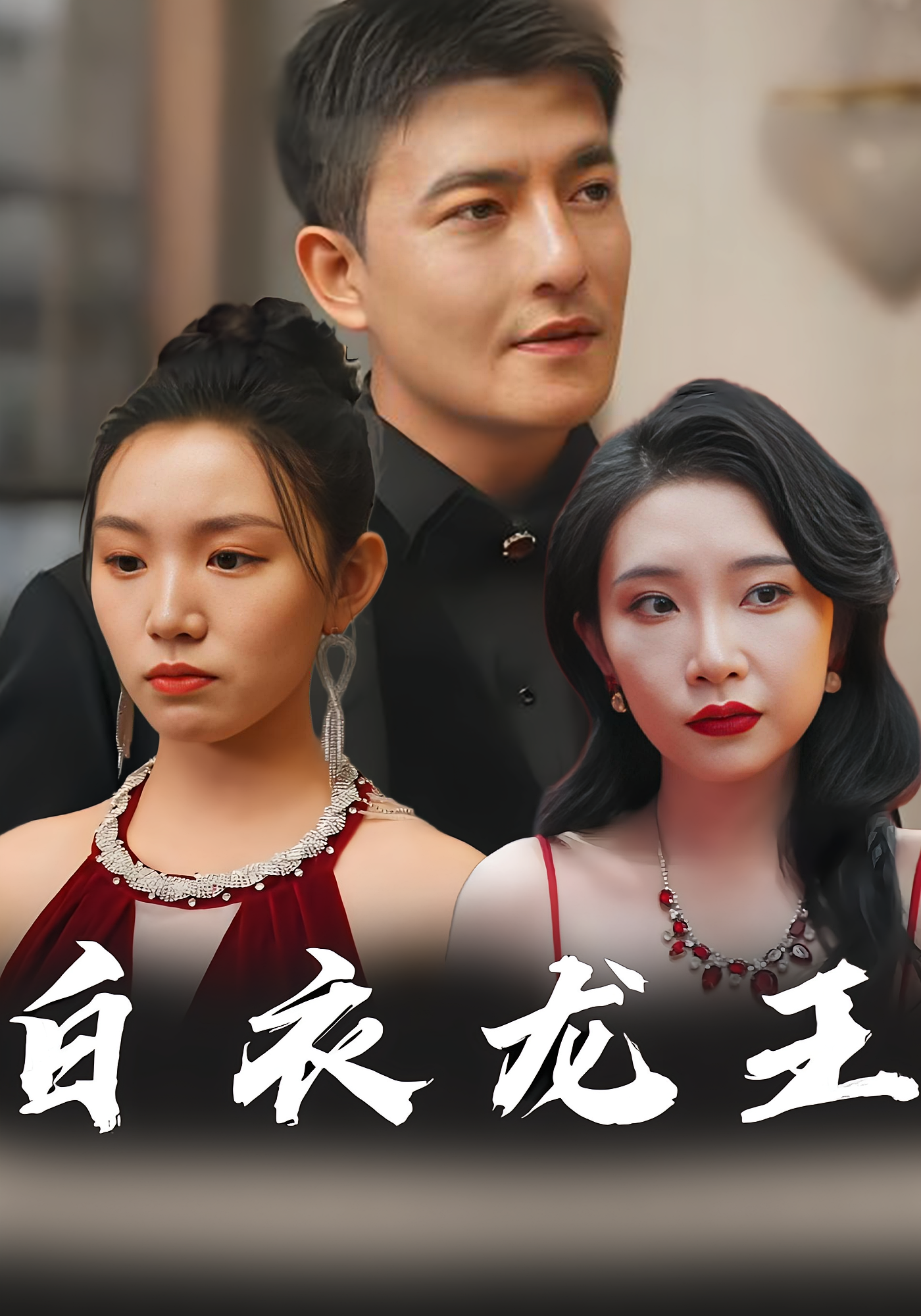 白衣龙王