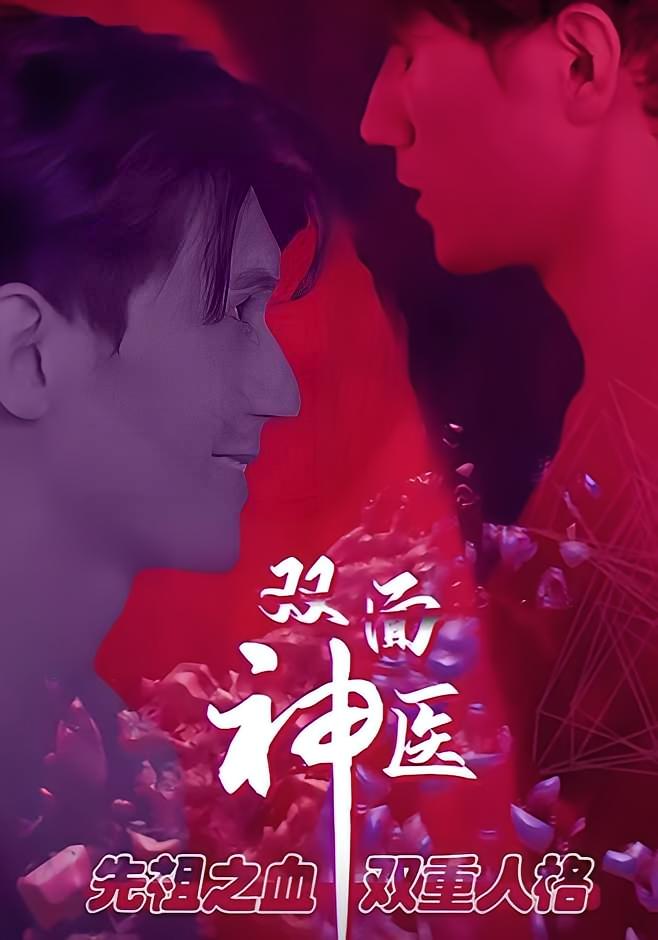 双面神医