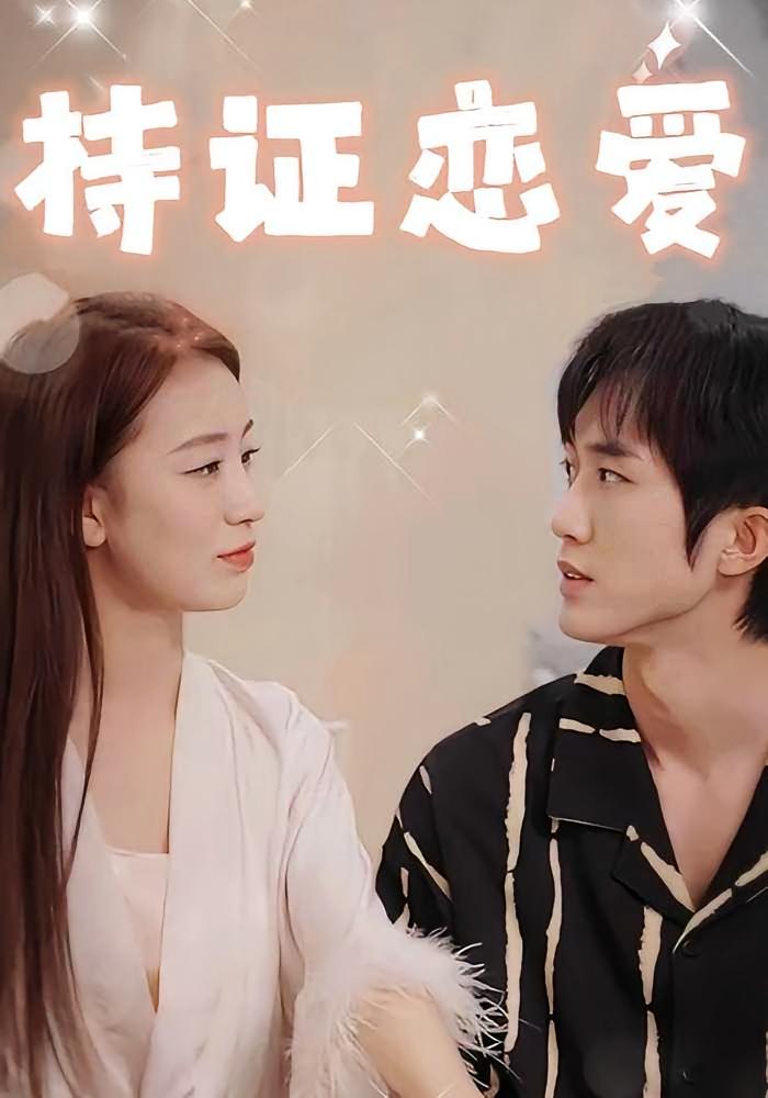 持证恋爱