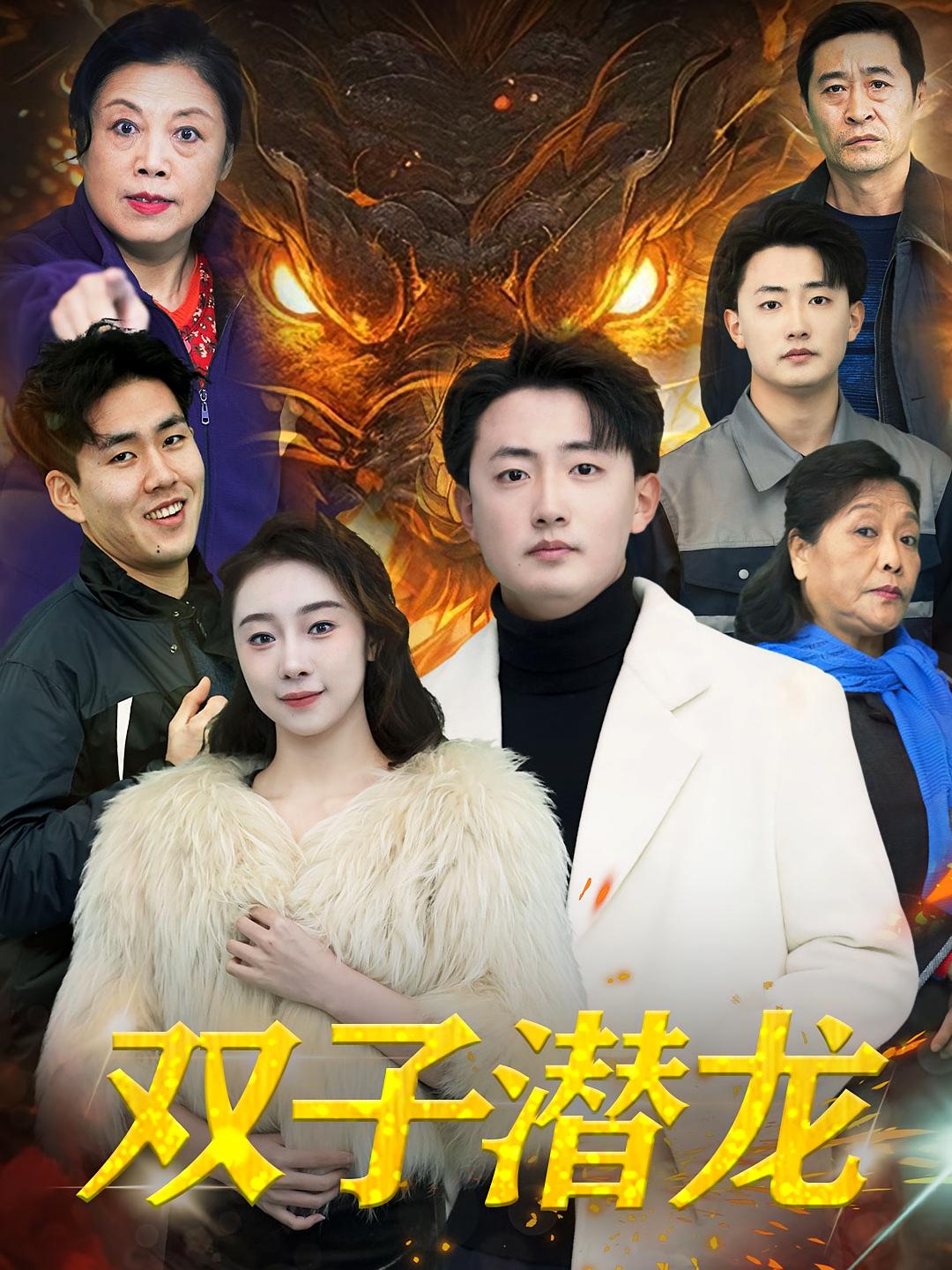 双子潜龙