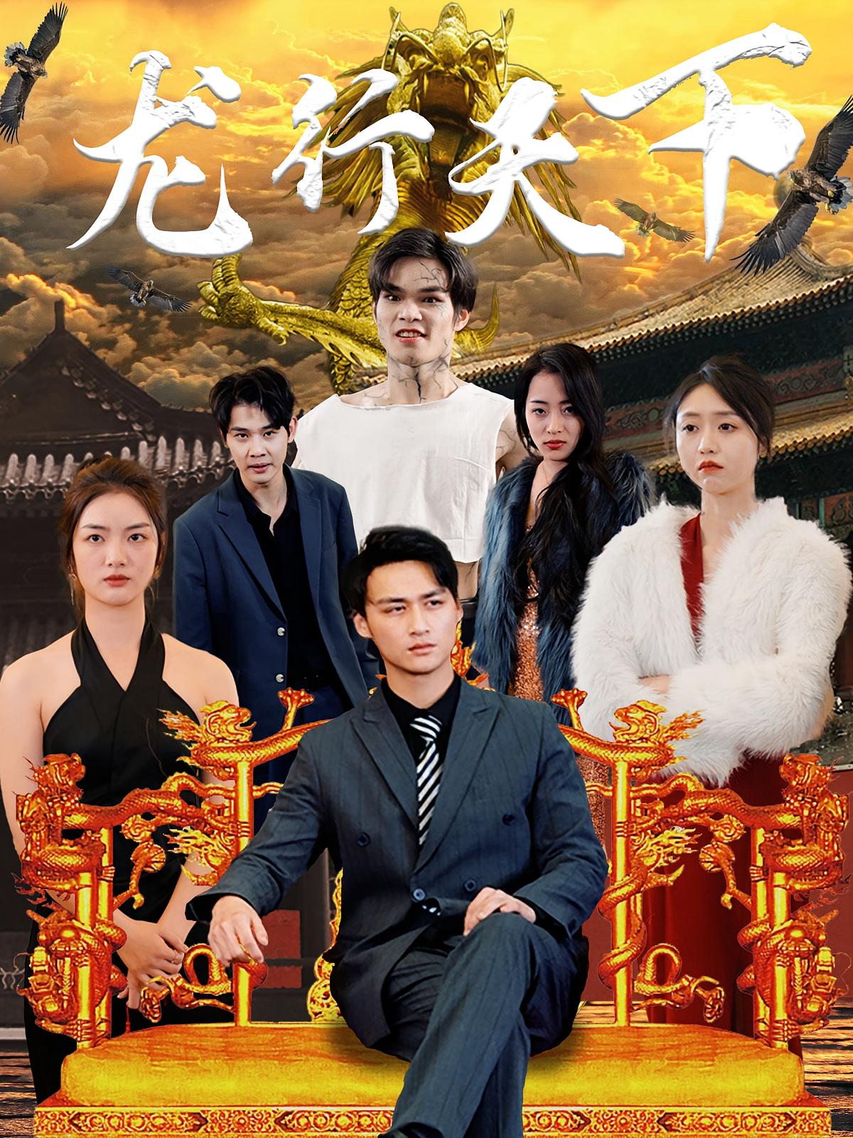 龙行天下