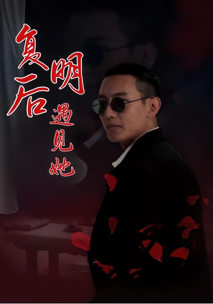 复明后遇见她