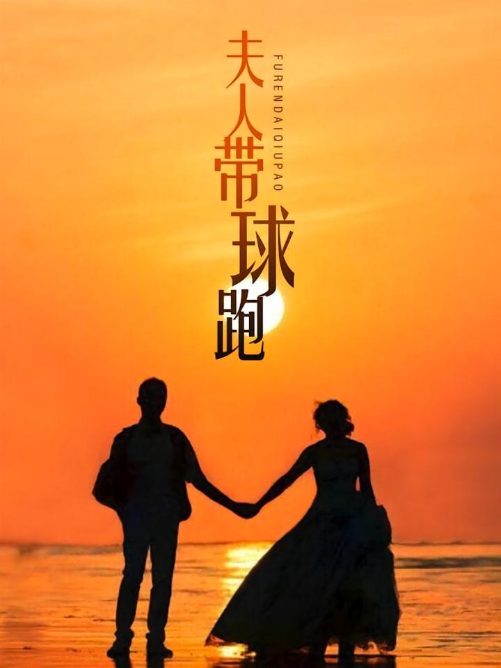 夫人带球跑