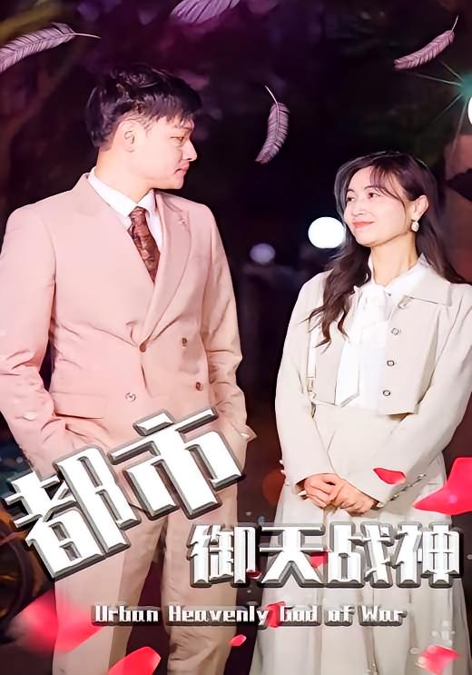 都市御天战神