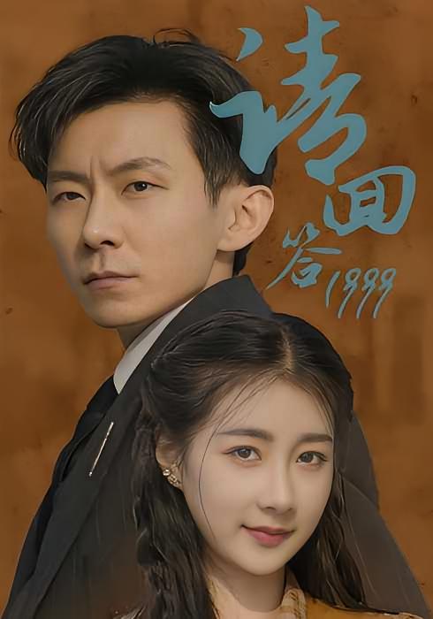 请回答1999