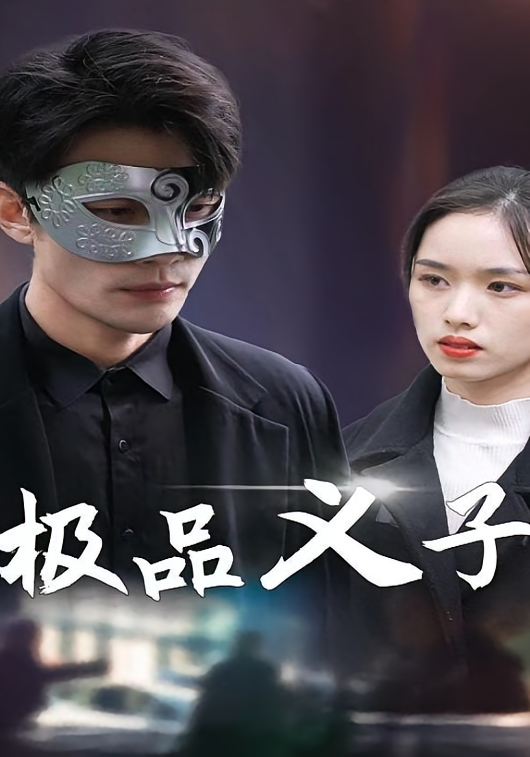 极品义子