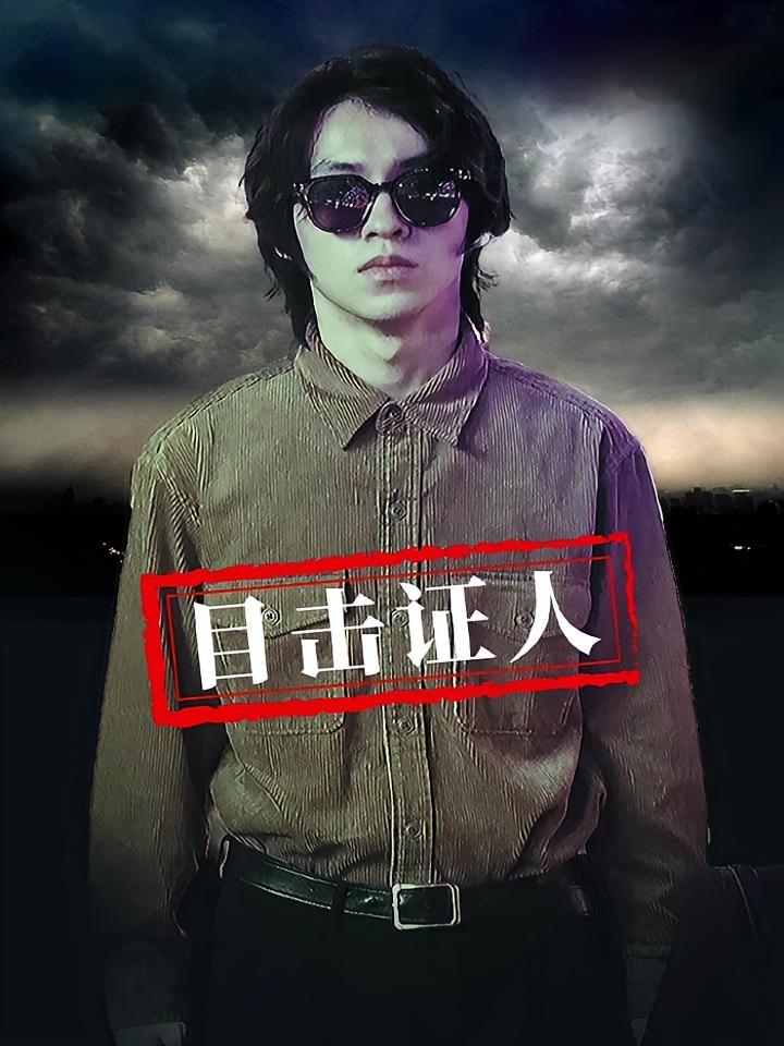 目击证人