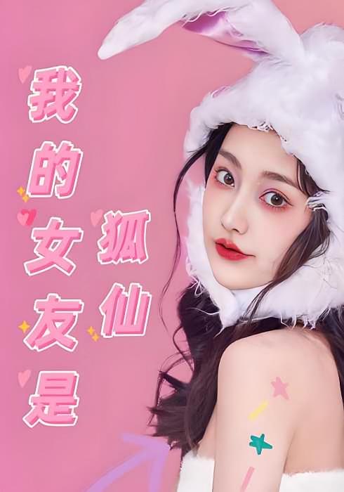我的女友是狐仙