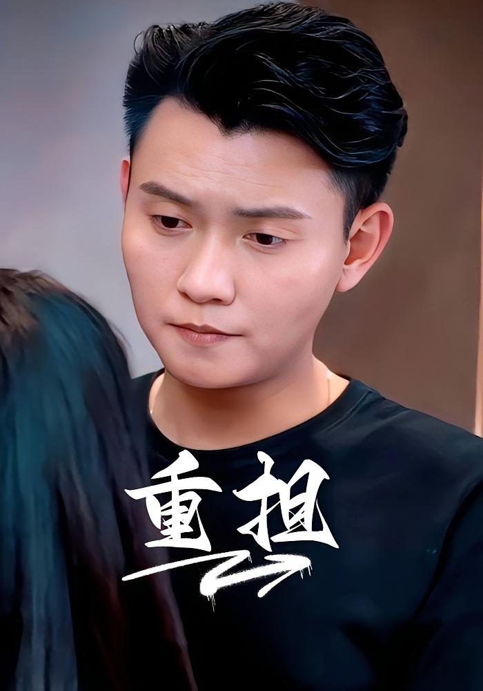 重担