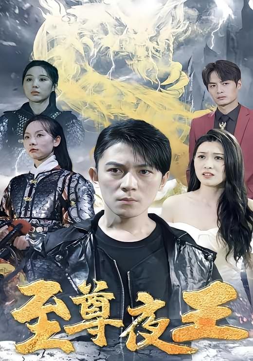 至尊夜王