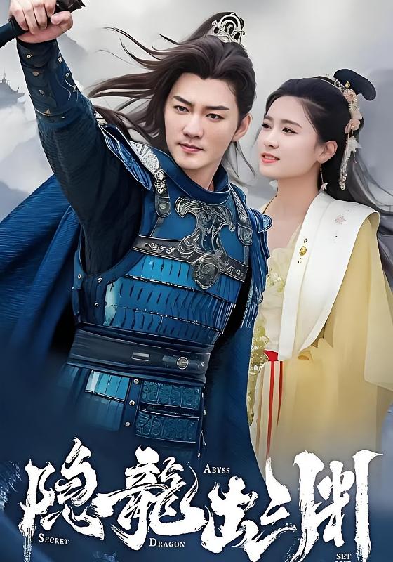 隐龙出渊