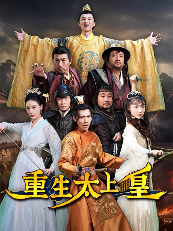 重生太上皇