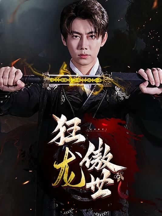 狂龙傲世